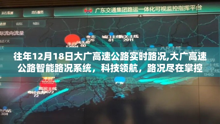 大廣高速公路智能路況系統，科技領航，實時掌控路況信息