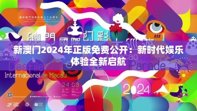 新澳門2024年正版免費公開：新時代娛樂體驗全新啟航