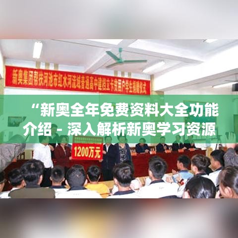 “新奧全年免費資料大全功能介紹 - 深入解析新奧學習資源的全面覆蓋與高效利用”