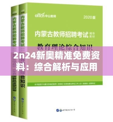 2n24新奧精準免費資料：綜合解析與應(yīng)用指南