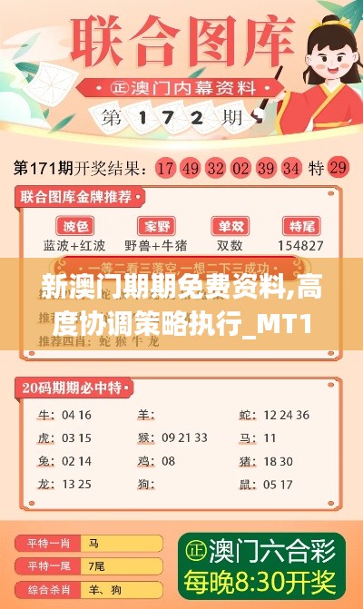 新澳門期期免費資料,高度協調策略執行_MT10.649