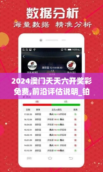 2024澳門天天六開獎彩免費,前沿評估說明_鉑金版2.848