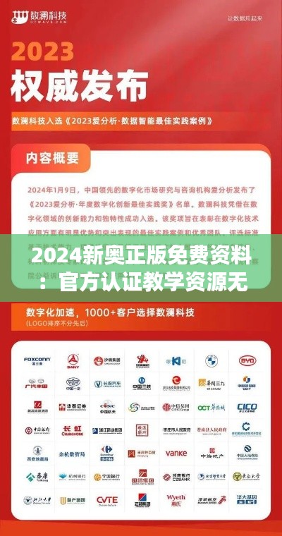 2024新奧正版免費資料：官方認證教學資源無償共享