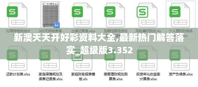 新澳天天開好彩資料大全,最新熱門解答落實_超級版3.352