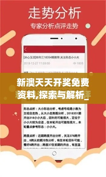 新澳天天開獎(jiǎng)免費(fèi)資料,探索與解析_N版8.459