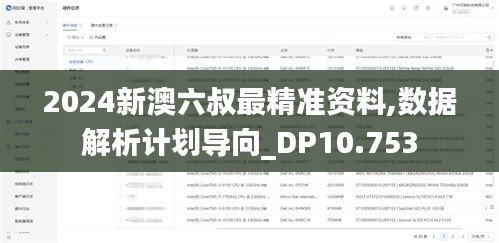 新澳六叔最精準資料
