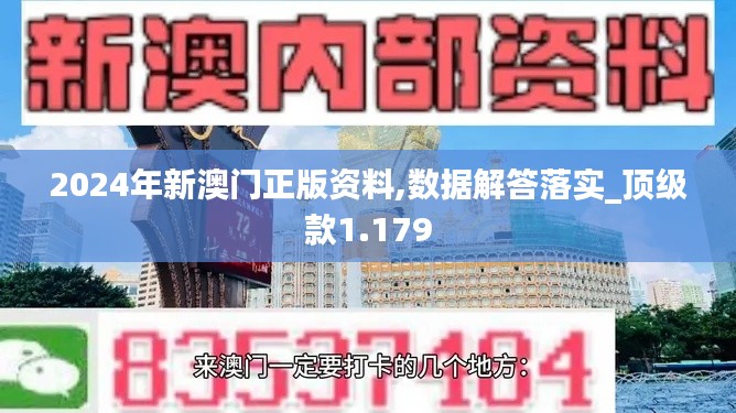2024年新澳門正版資料,數(shù)據(jù)解答落實(shí)_頂級(jí)款1.179