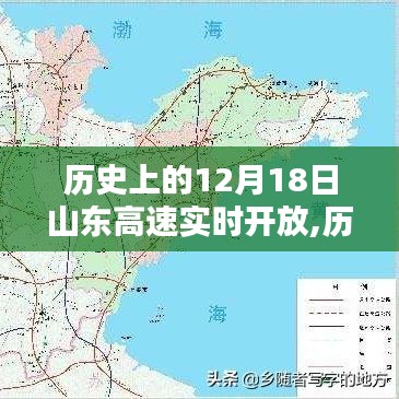山東高速在十二月十八日的實(shí)時(shí)開放之路，歷史上的重要時(shí)刻回顧