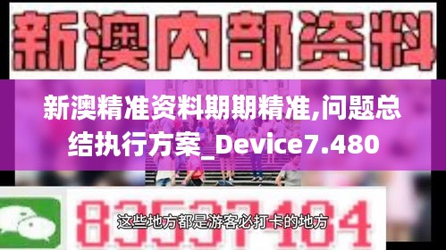 新澳精準(zhǔn)資料期期精準(zhǔn),問(wèn)題總結(jié)執(zhí)行方案_Device7.480
