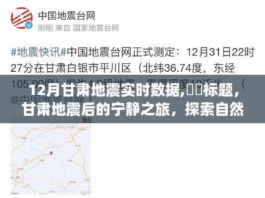 甘肅地震后的探索之旅，自然美景與內心平靜的追尋