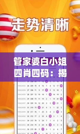 管家婆白小姐四肖四碼：揭秘?cái)?shù)字與生肖的財(cái)富密碼
