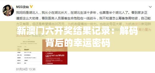 新澳門六開(kāi)獎(jiǎng)結(jié)果記錄：解碼背后的幸運(yùn)密碼
