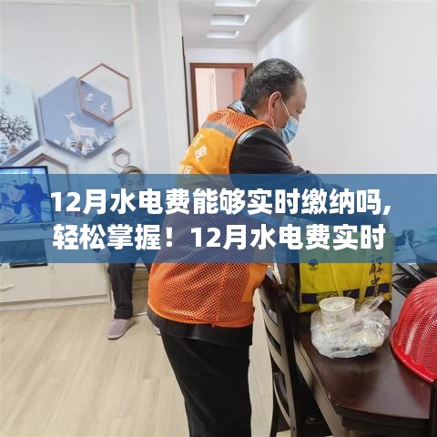 12月水電費繳納攻略，實時繳費步驟指南，初學者與進階用戶必備！