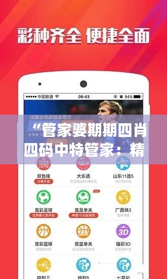 “管家婆期期四肖四碼中特管家：精析財(cái)運(yùn)走勢(shì)秘籍”