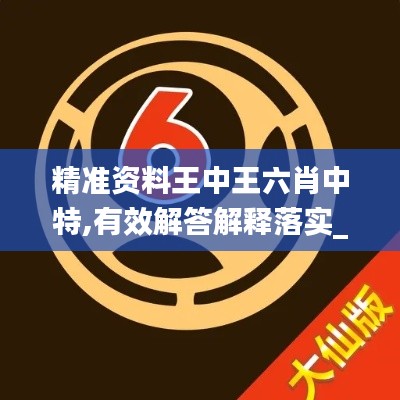 有效解答解釋落實
