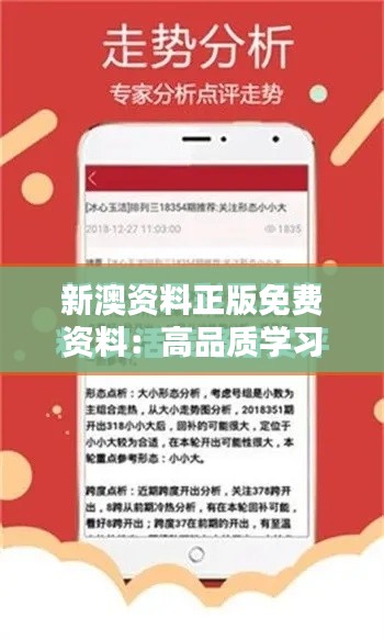 新澳資料正版免費(fèi)資料：高品質(zhì)學(xué)習(xí)資源一覽