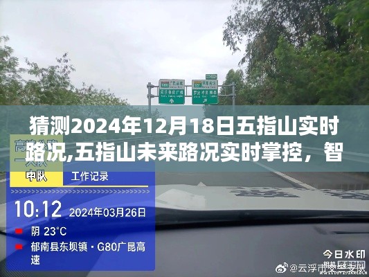 五指山未來路況智能掌控，智能導航引領未來出行新紀元，實時路況預測（2024年12月18日）