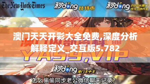 澳門天天開彩大全免費,深度分析解釋定義_交互版5.782