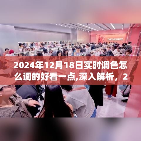 深入解析，優化2024年實時調色技術，打造完美調色效果至極致美感的秘訣與技巧解析