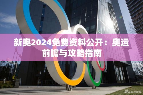 新奧2024免費資料公開：奧運前瞻與攻略指南