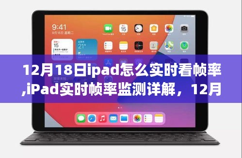 iPad實時幀率監測詳解，掌握設備性能表現，輕松操作指南（最新更新）