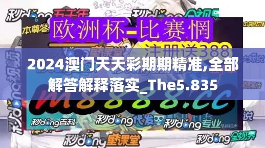 2024澳門天天彩期期精準,全部解答解釋落實_The5.835