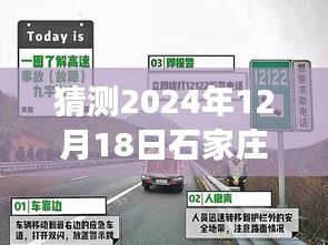 2024年12月18日石家莊趙縣高速實時路況預測及分析
