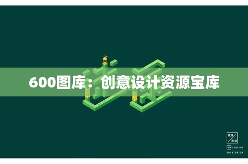 600圖庫：創意設計資源寶庫