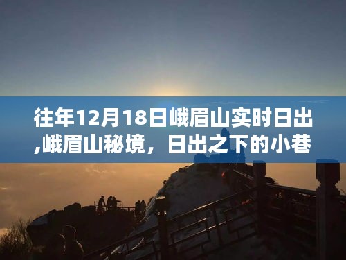 峨眉山秘境探秘，日出之下的小巷奇趣與特色小店的獨特魅力