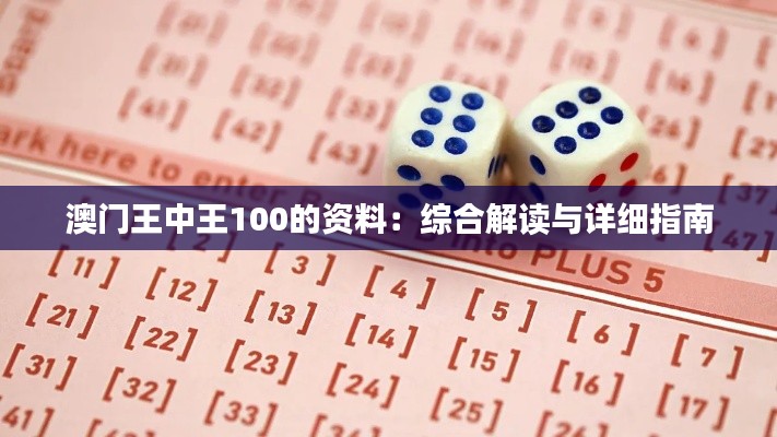 澳門王中王100的資料：綜合解讀與詳細指南