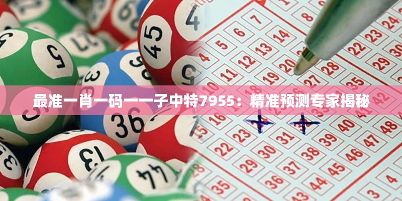 最準一肖一碼一一子中特7955：精準預測專家揭秘