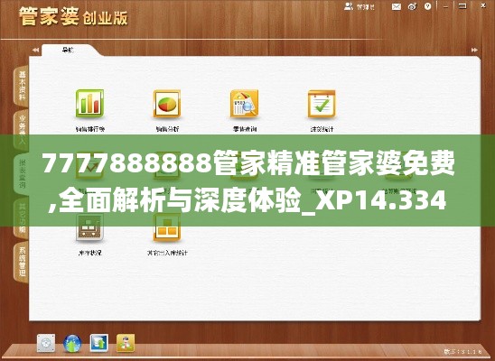 7777888888管家精準管家婆免費,全面解析與深度體驗_XP14.334