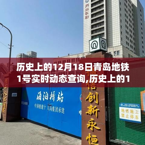青島地鐵1號線實時動態查詢系統深度評測與介紹，歷史視角的回顧與實時動態體驗分享。