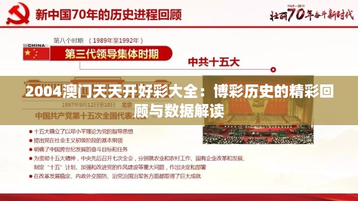2004澳門天天開好彩大全：博彩歷史的精彩回顧與數(shù)據(jù)解讀