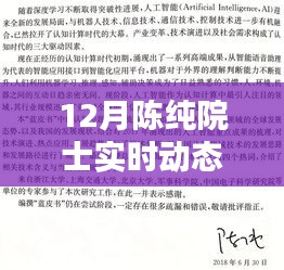 陳純院士12月最新動態揭秘，科技與智慧的領航者進展獨家關注