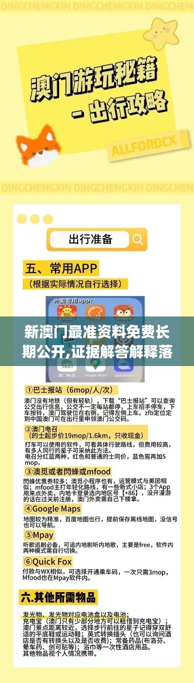 新澳門最準資料免費長期公開,證據解答解釋落實_X版5.879