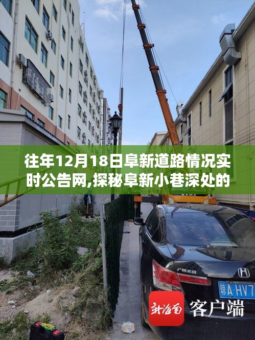 『往日阜新道路實時公告網帶你探秘小巷深處的獨特風味，隱藏版特色小店』