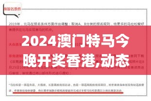 2024澳門(mén)特馬今晚開(kāi)獎(jiǎng)香港,動(dòng)態(tài)調(diào)整策略執(zhí)行_Max6.100