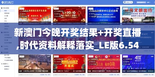 新澳門今晚開獎結果+開獎直播,時代資料解釋落實_LE版6.541