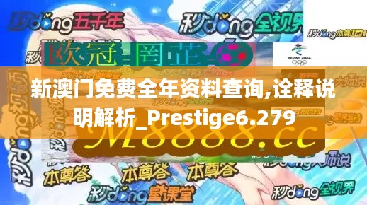 新澳門免費全年資料查詢,詮釋說明解析_Prestige6.279