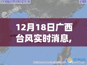 廣西遭遇臺風襲擊，最新實時消息與深度解析（12月18日）