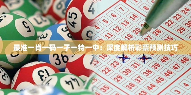 最準一肖一碼一孑一特一中：深度解析彩票預測技巧