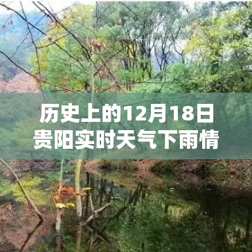 貴陽(yáng)12月18日雨幕下的歷史印記，實(shí)時(shí)天氣與瞬間回憶