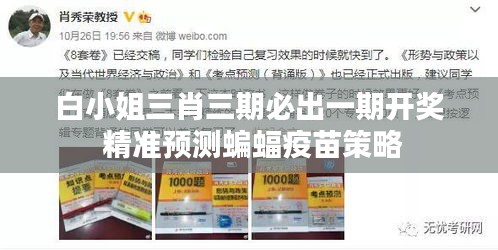 白小姐三肖三期必出一期開獎 精準預測蝙蝠疫苗策略