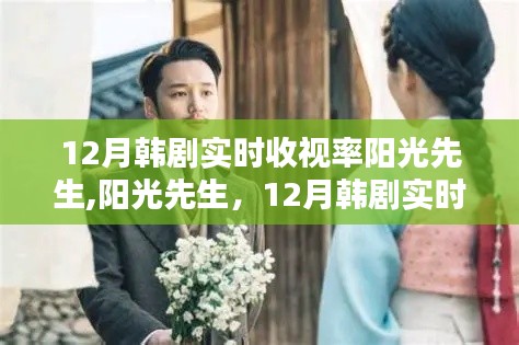 陽光先生，揭秘韓劇實時收視率翹楚的秘訣！