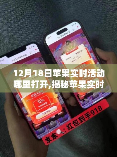 揭秘蘋果實時活動開啟入口，12月18日驚喜活動開啟指南