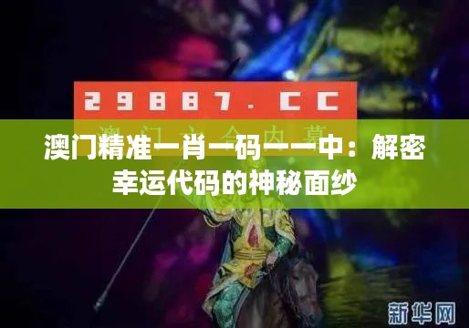 澳門精準一肖一碼一一中：解密幸運代碼的神秘面紗