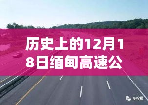 ?? 緬甸高速公路12月18日實(shí)時(shí)路況詳解與查詢指南 ???