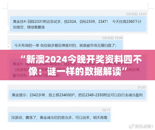 “新澳2024今晚開獎資料四不像：謎一樣的數據解讀”