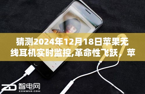 蘋(píng)果無(wú)線(xiàn)耳機(jī)實(shí)時(shí)監(jiān)控，革命性飛躍，開(kāi)啟未來(lái)聽(tīng)音新紀(jì)元